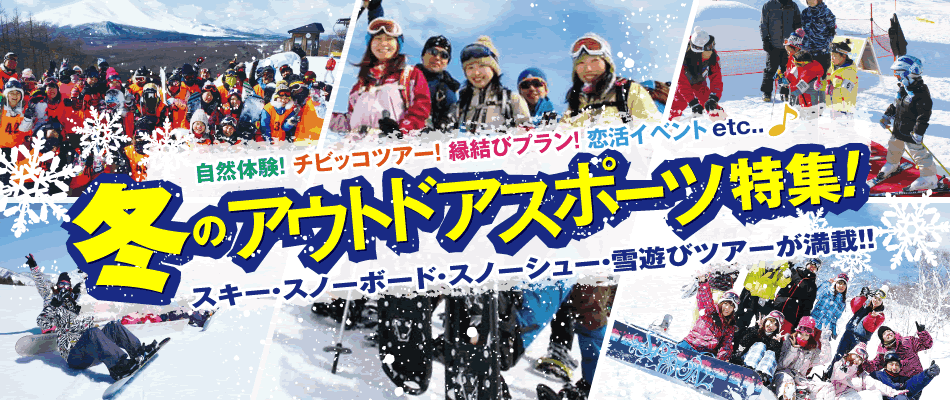 冬のアウトドアツアー特集