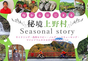 上野村Seasonal story