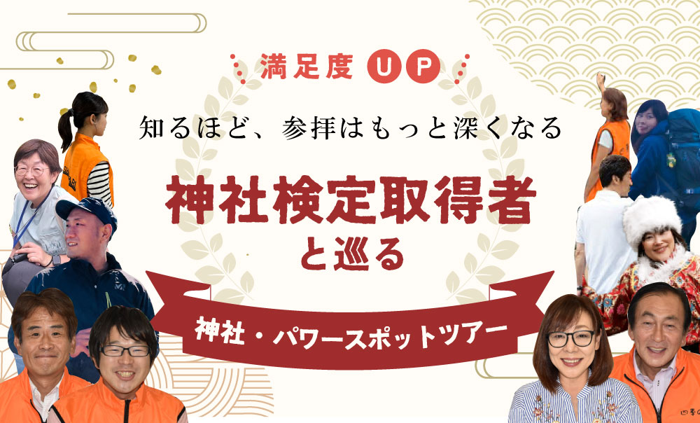 ベテラン添乗員と一緒だから満足度UP