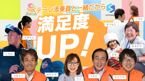 ベテラン添乗員と一緒だから満足度UP