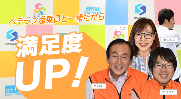 ベテラン添乗員と一緒だから満足度UP