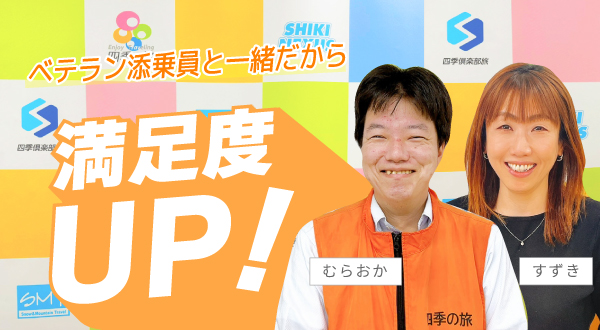 ベテラン添乗員と一緒だから満足度UP