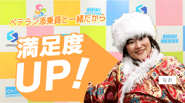 ベテラン添乗員と一緒だから満足度UP