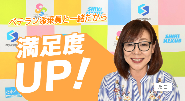 ベテラン添乗員と一緒だから満足度UP