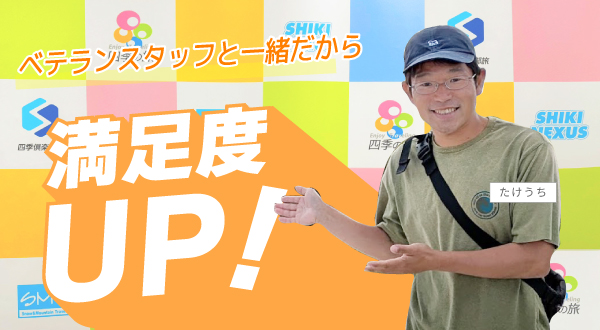 ベテラン添乗員と一緒だから満足度UP
