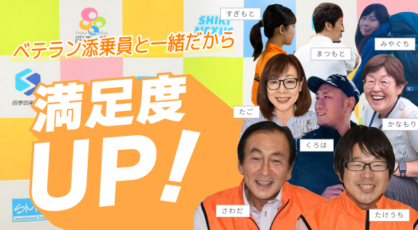 ベテラン添乗員と一緒だから満足度UP