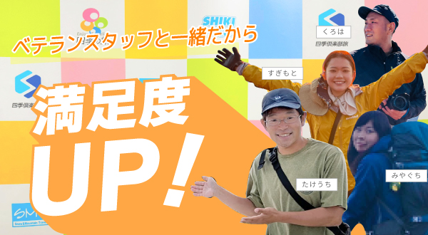 ベテラン添乗員と一緒だから満足度UP