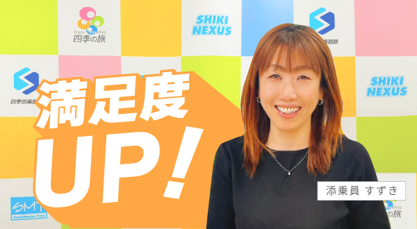 ベテラン添乗員と一緒だから満足度UP