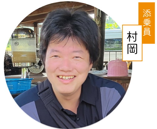 添乗員村岡