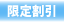 受付中