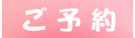 ご予約