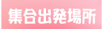 集合出発場所