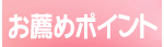 おすすめポイント