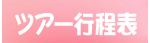 ツアー行程表