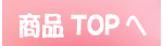 商品TOPへ