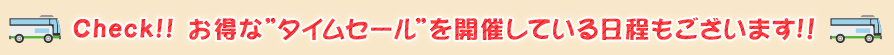 お得なタイムセールも不定期で開催中。詳しくはコチラへ