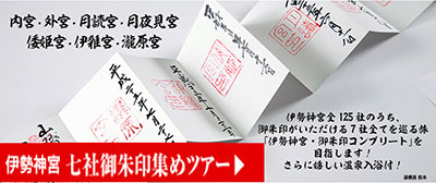 伊勢神宮七社御朱印集めツアーはこちらをクリック