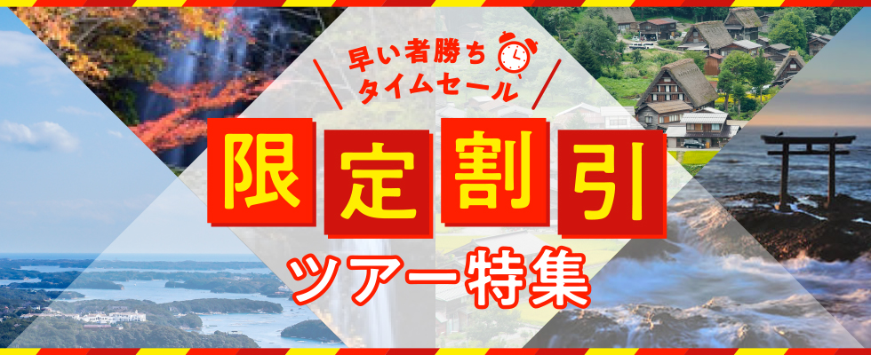 格安の限定割引ツアー特集