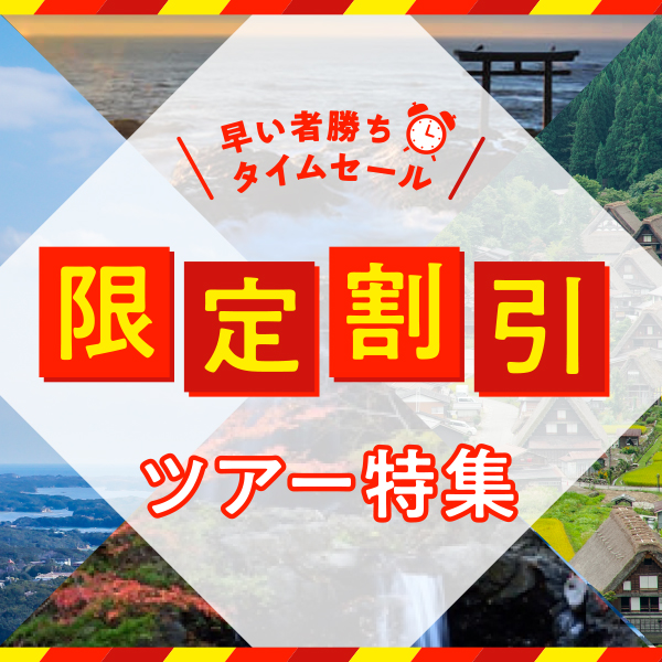 格安の限定割引ツアー特集