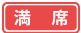 満席