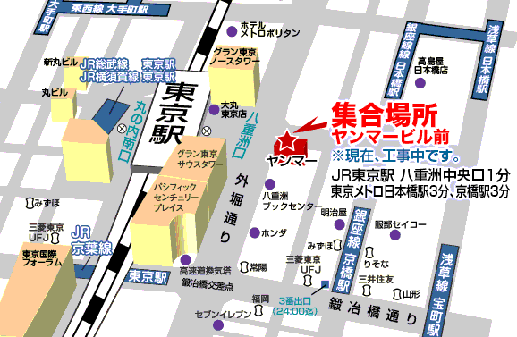  東京駅集合場所