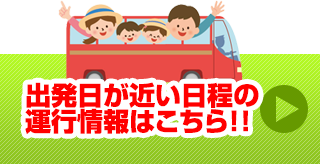 まだ間に合う近い日程のツアー情報