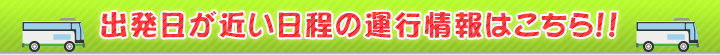 まだ間に合う近い日程のツアー情報