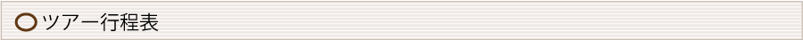 バスツアータイトル｜ツアー行程表