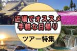 近場特集