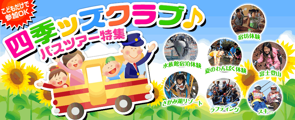 家族でおでかけファミリー&ちびっこバスツアー特集