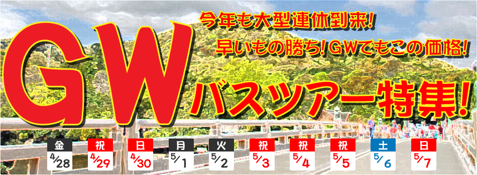 ゴールデンウィーク(GW)の格安ツアー特集
