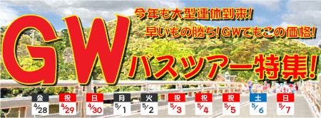 ゴールデンウィーク(GW)の格安ツアー特集