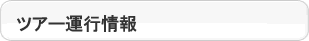 ツアー運行情報