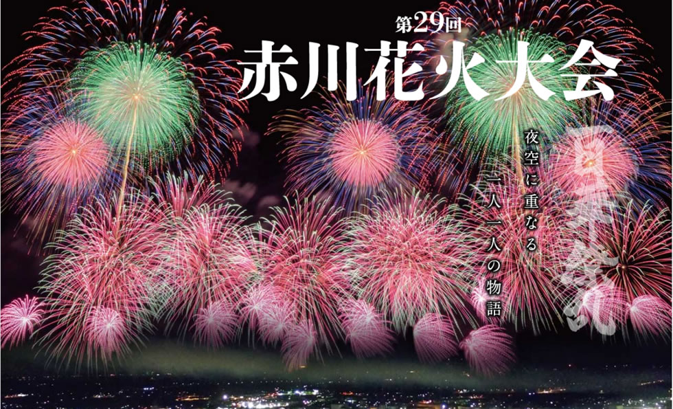 赤川花火バスツアーのヴィジュアルPC版