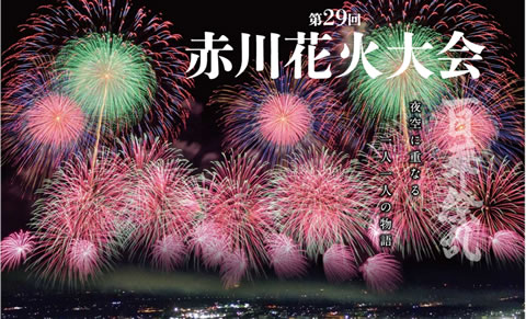赤川花火バスツアーのヴィジュアルSP版