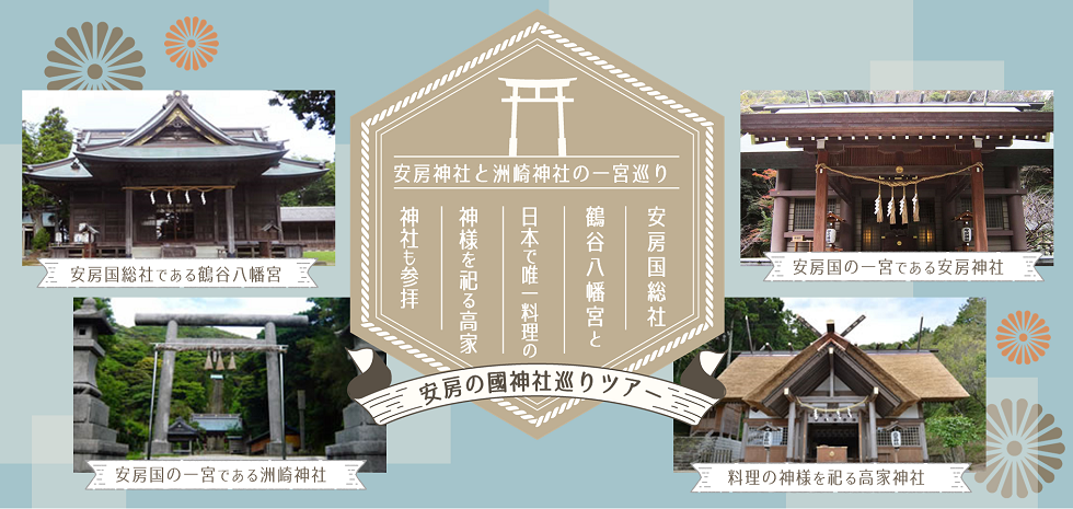 [全国旅行支援対象] 安房神社と総社鶴谷八幡宮を参拝｜安房國神社巡りツアー