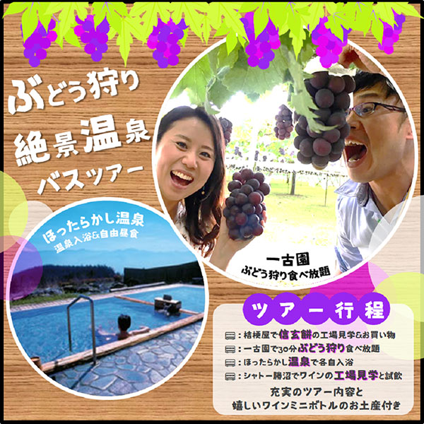 ぶどう狩りバスツアーSP版