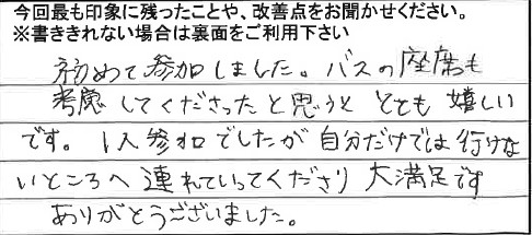 お客様からの感想
