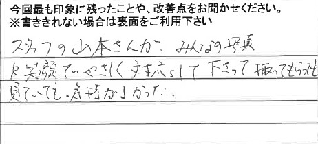 お客様からの感想