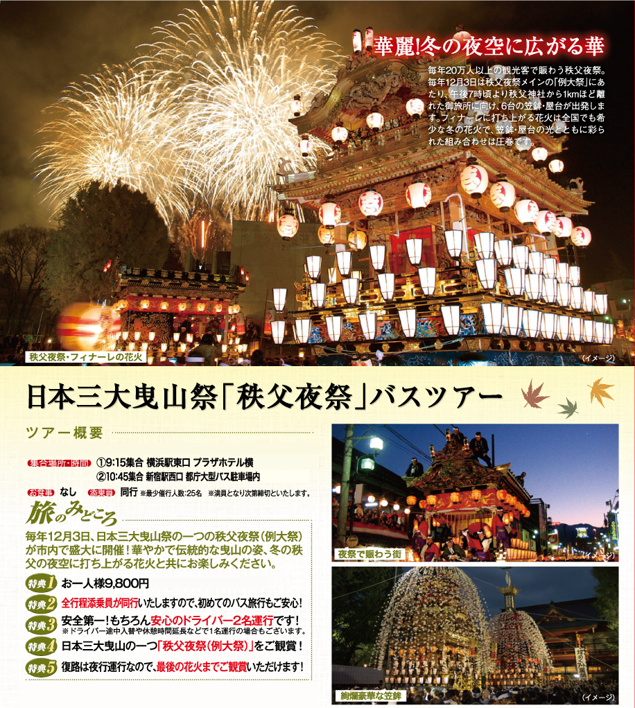 秩父夜祭ツアー