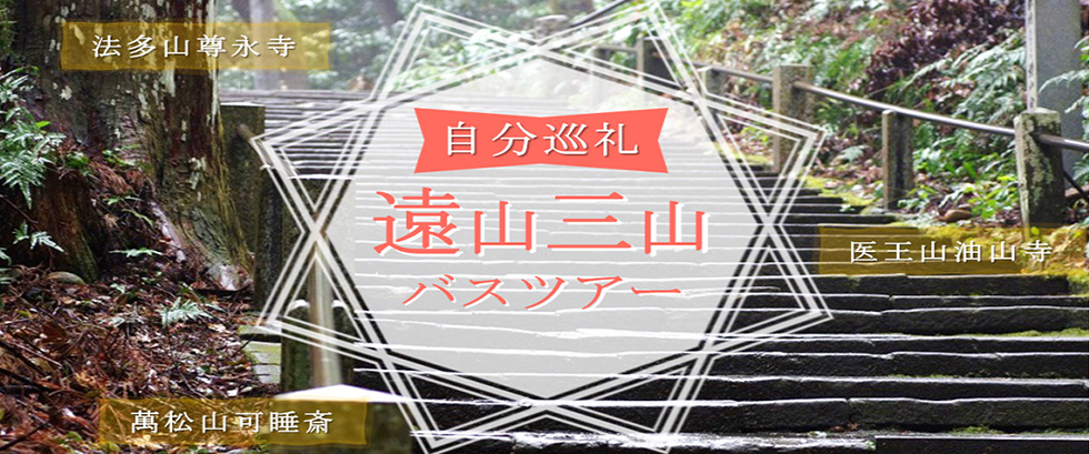 遠州三山 自分巡礼バスツアー