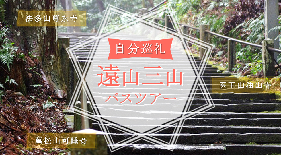 [全国旅行支援対象] 遠州三山　自分巡礼バスツアー