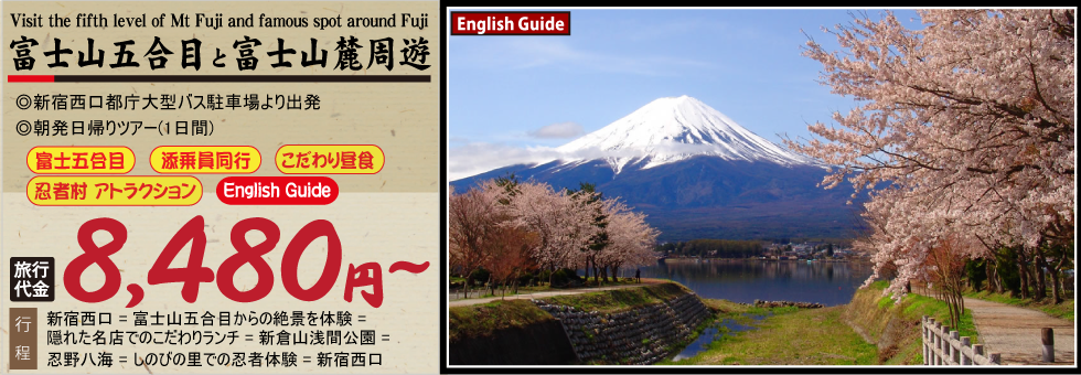 富士山五合目と山麓周遊バスツアーのヴィジュアル