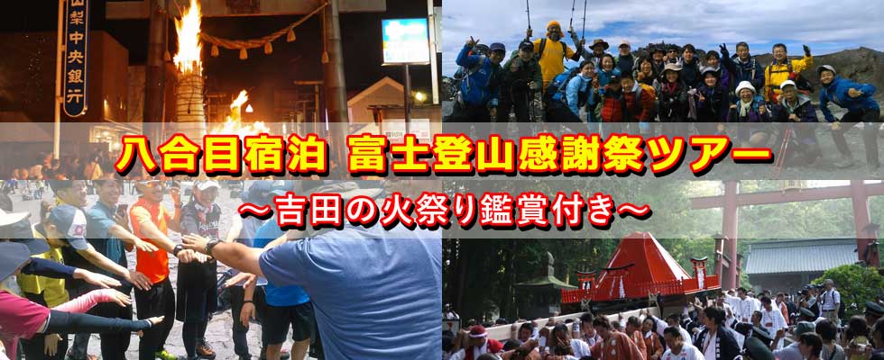 【朝発　八合目宿泊】富士登山感謝祭ツアー〜吉田の火祭り鑑賞付き〜