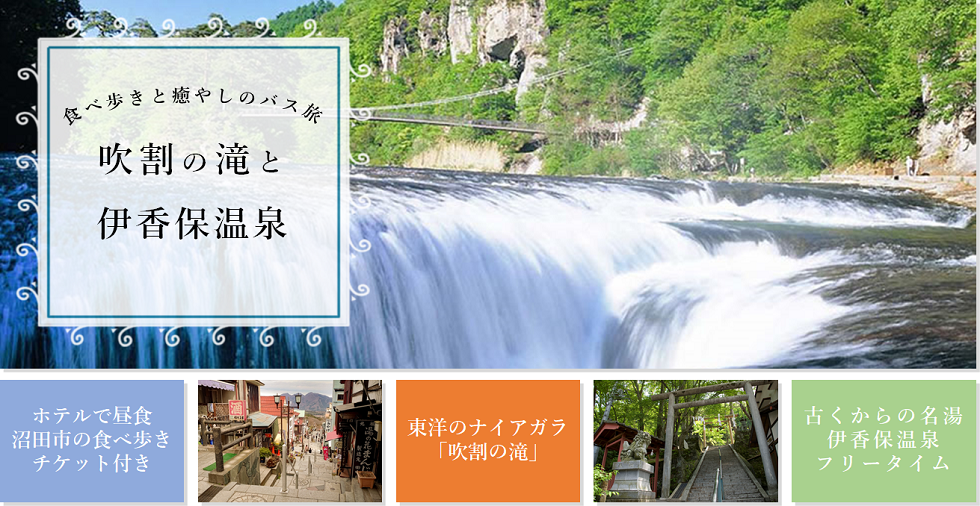 吹割の滝散策と伊香保温泉バスツアー