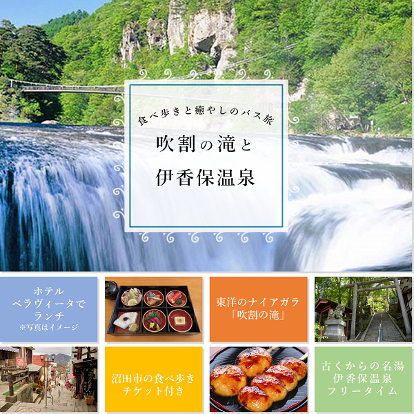 吹割の滝散策と伊香保温泉バスツアー 四季の旅