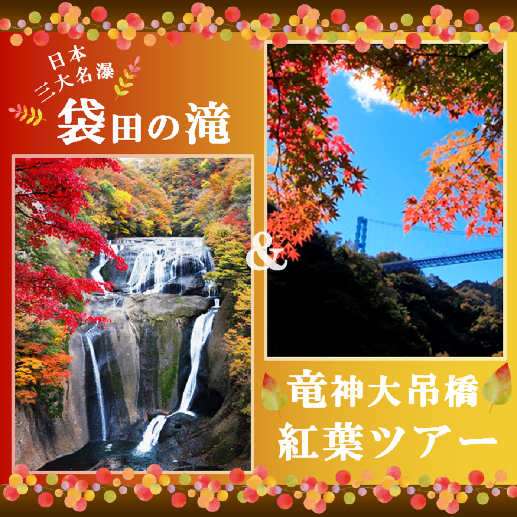 [全国旅行支援対象] 袋田の滝と花貫渓谷の紅葉バスツアー