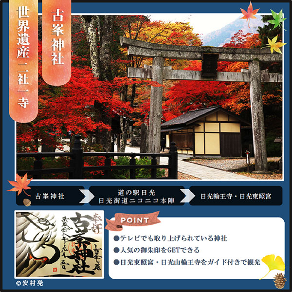 古峯神社と世界遺産日光バスツアーSP版