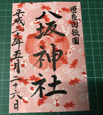 世良田八坂神社などの群馬県御朱印めぐりバスツアー