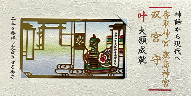 香取神宮御守